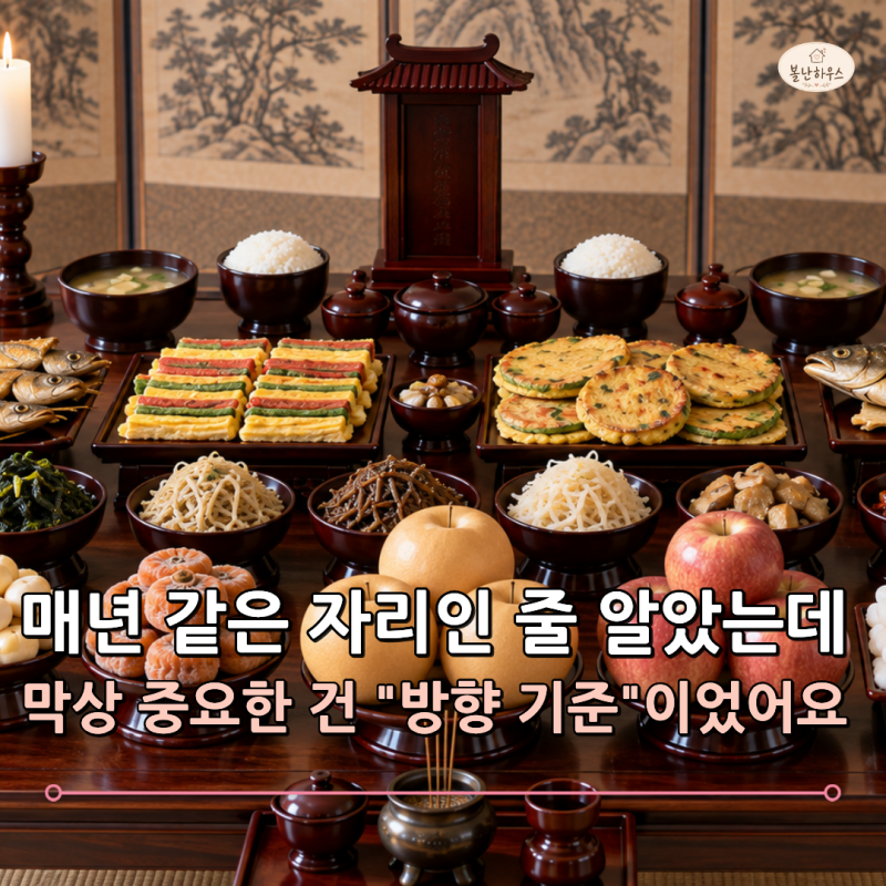 부모님께 매번 물어봤던 "제사상 위치 어느 쪽이었지?" 알고보니 기준이 있었습니다