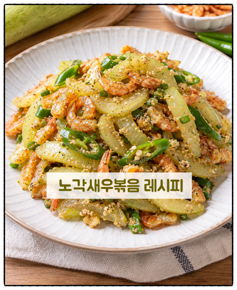 노각 요리 노각새우볶음 노각 쓴맛 제거 방법 , 늙은오이요리 레시피