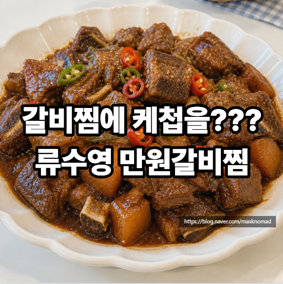 류수영 만원돼지갈비찜 레시피, 돼지갈비찜 양념과 만드는법
