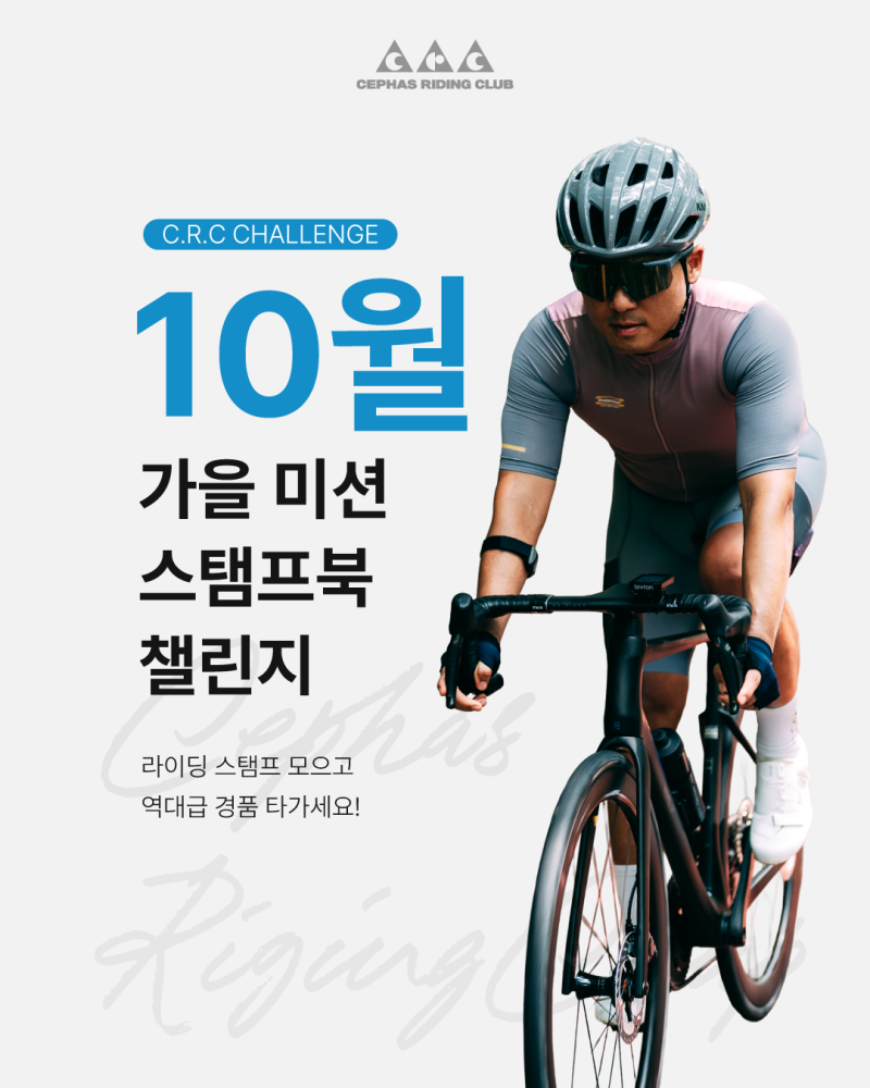 [세파스] 10월 C.R.C 가을 미션 스탬프북 챌린지 | 세파스바이크 타면 카스크 헬멧&치킨이 팡팡!