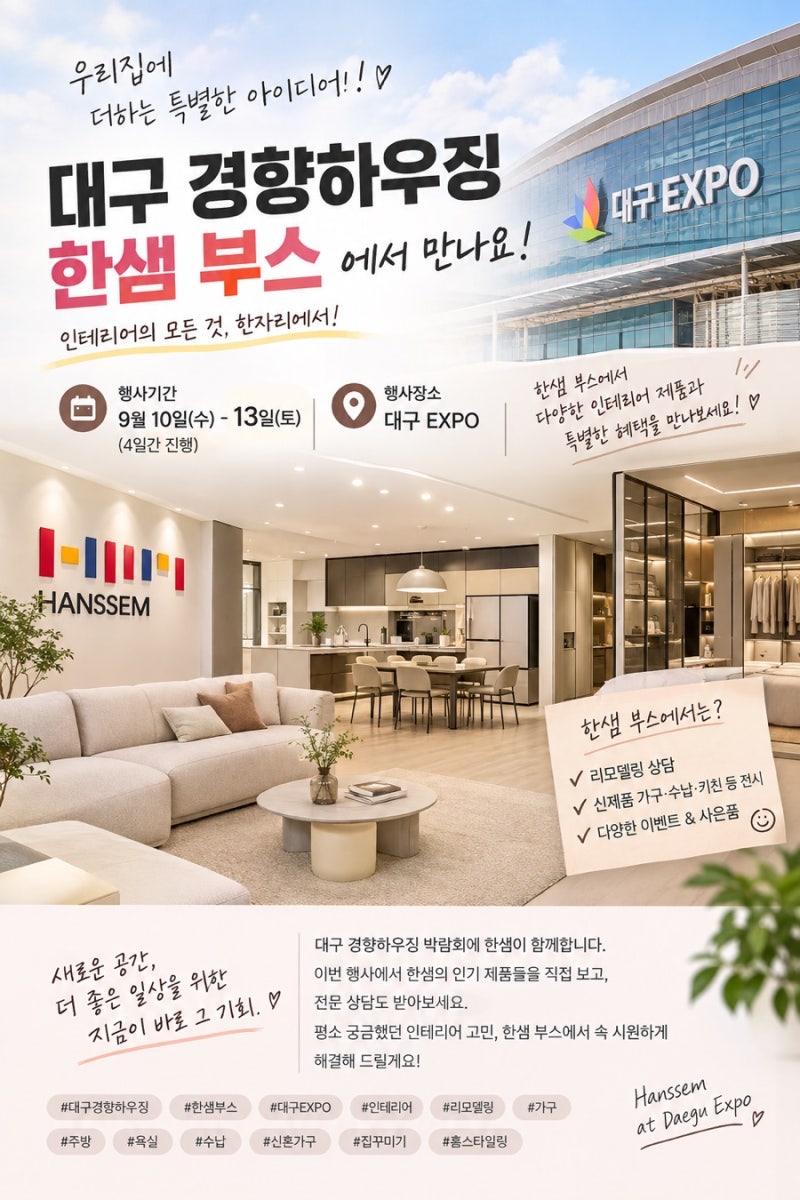 대구 경향하우징페어 박람회 [한샘 부스]9월 10일~13일 대구 EXCO에서 만나요!