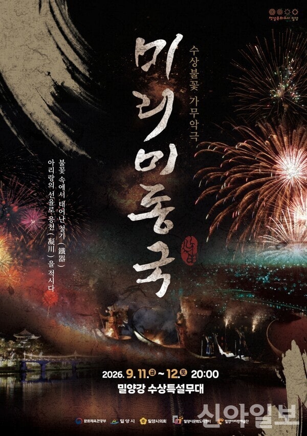 [경남/행사]2026 밀양강 어화 꽃불놀이 일정｜미리미동국 시간·주차·버스 우회