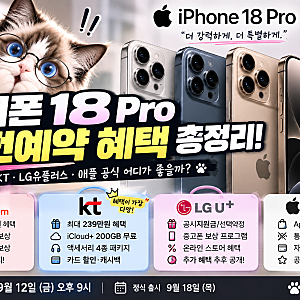 아이폰18 프로 사전예약 혜택 총정리! SKT·KT·LG유플러스·애플 어디가 좋을까?