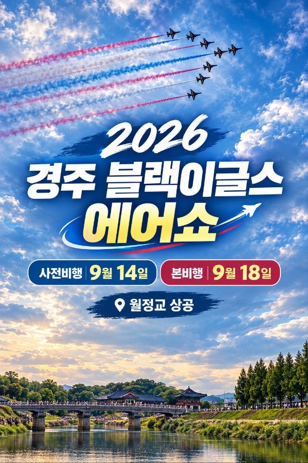 2026 블랙이글스 경주 국가유산야행 기념 에어쇼 일정 시간 장소 주차꿀팁