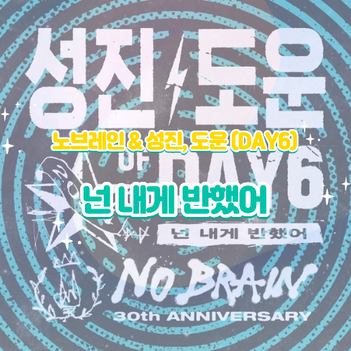 노브레인 데이식스 성진 도운 넌 내게 반했어 리메이크 가사 영상 신곡 30주년