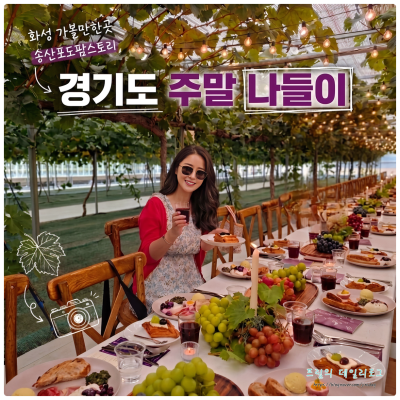 경기도 주말 나들이 화성 가볼만한곳 송산포도 팜스토리 농장 체험 여행 주말엔 경기로