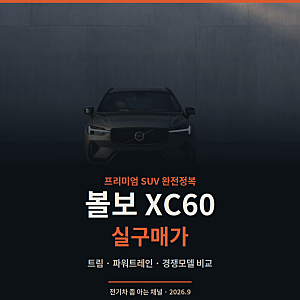 볼보 XC60 실구매가 완전정복 — 6,570만원부터, 트림별 차이와 벤츠·BMW 비교까지
