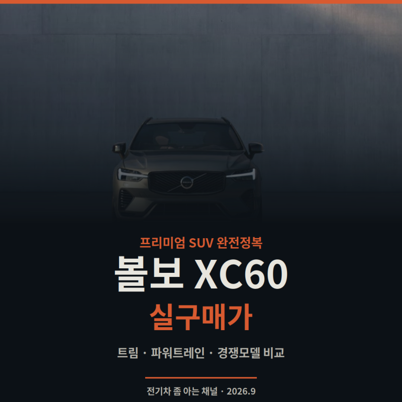 볼보 XC60 실구매가 완전정복 — 6,570만원부터, 트림별 차이와 벤츠·BMW 비교까지