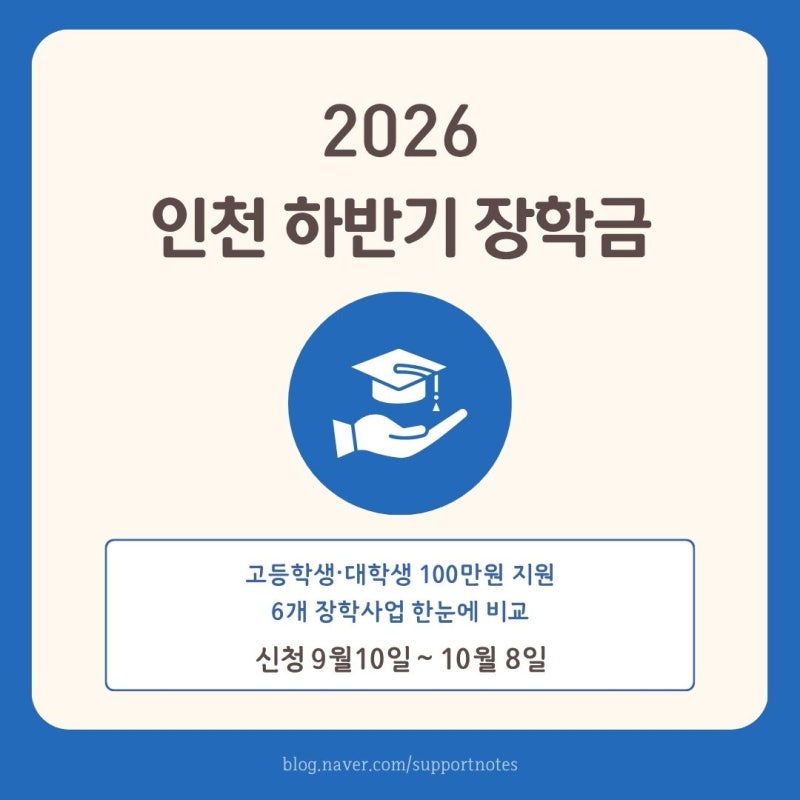 2026 인천 하반기 장학금 총정리 | 고등학생·대학생 100만원, 6개 장학사업 비교