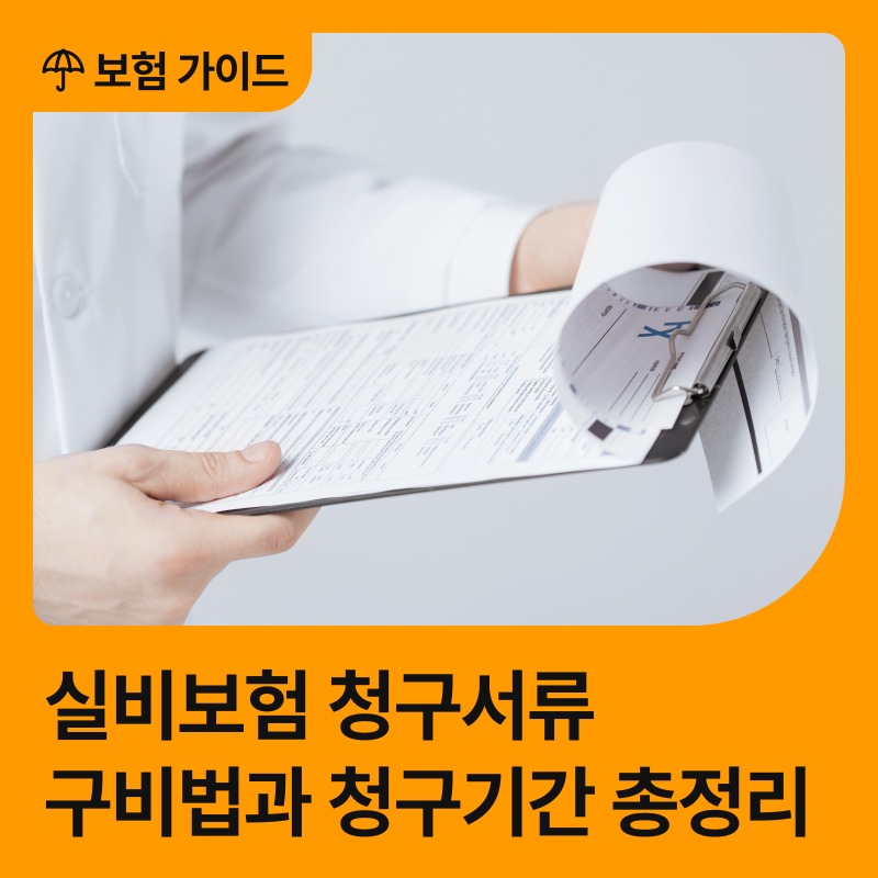소액 병원비도 챙기는 실비보험 청구서류와 청구기간, 청구방법 총정리