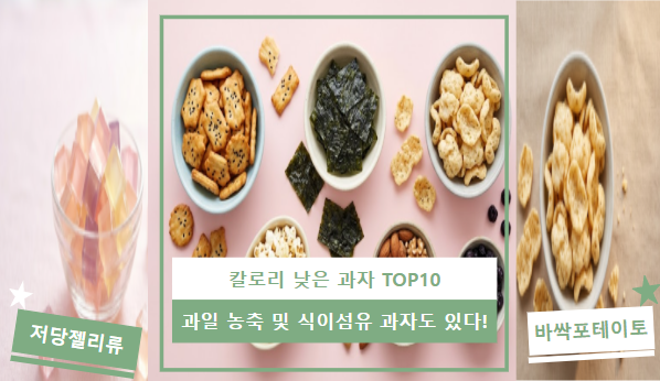과자 칼로리 낮은 순위 TOP 10 | 다이어트 간식 추천