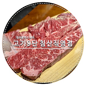 대구 침산동 맛집 고기집 고기9단 생갈비 꽃갈비 후기