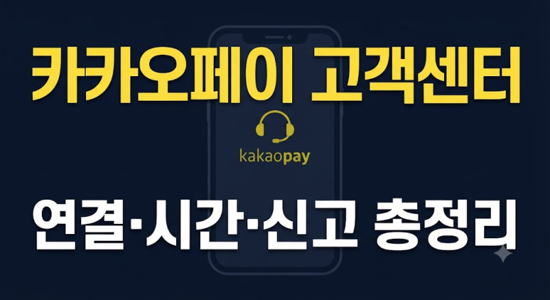 카카오페이 고객센터 전화번호 총정리 상담원 연결·주말·환불·채팅 문의 방법