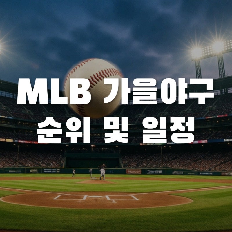 MLB 포스트시즌 일정 및 와일드카드 순위 경쟁 총정리