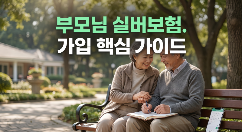 부모님 실버보험 간병보험 가입 핵심 가이드: 보험사별 비교와 필수 선택 기준