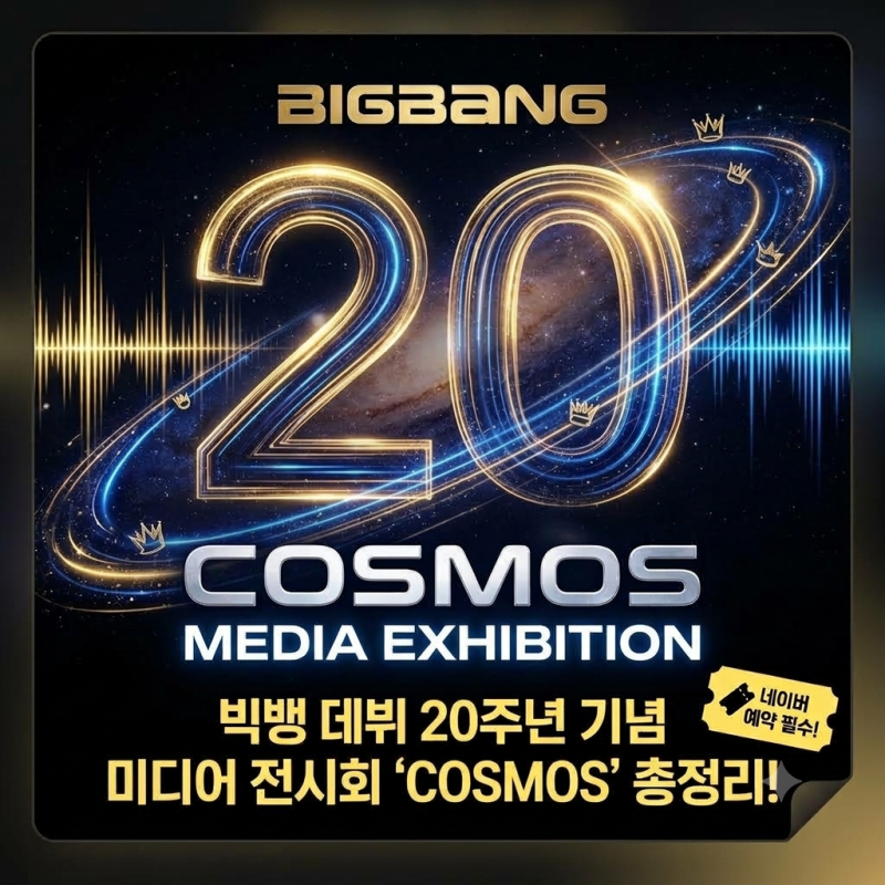 빅뱅 데뷔 20주년 미디어 전시회 'COSMOS' 총정리! 을지로 두두두 서울 예약 & 관람 꿀팁 ✨