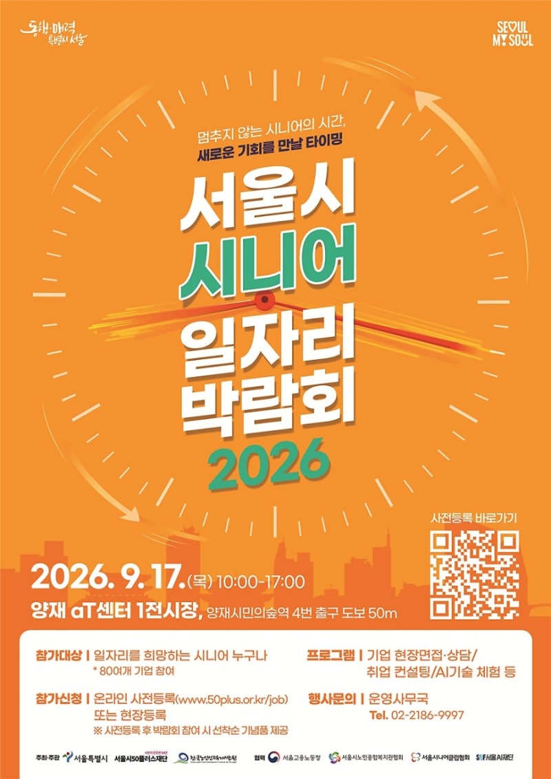 서울시 시니어 일자리 박람회 2026 양재 aT센터에서 열려요! 현장 채용상담까지