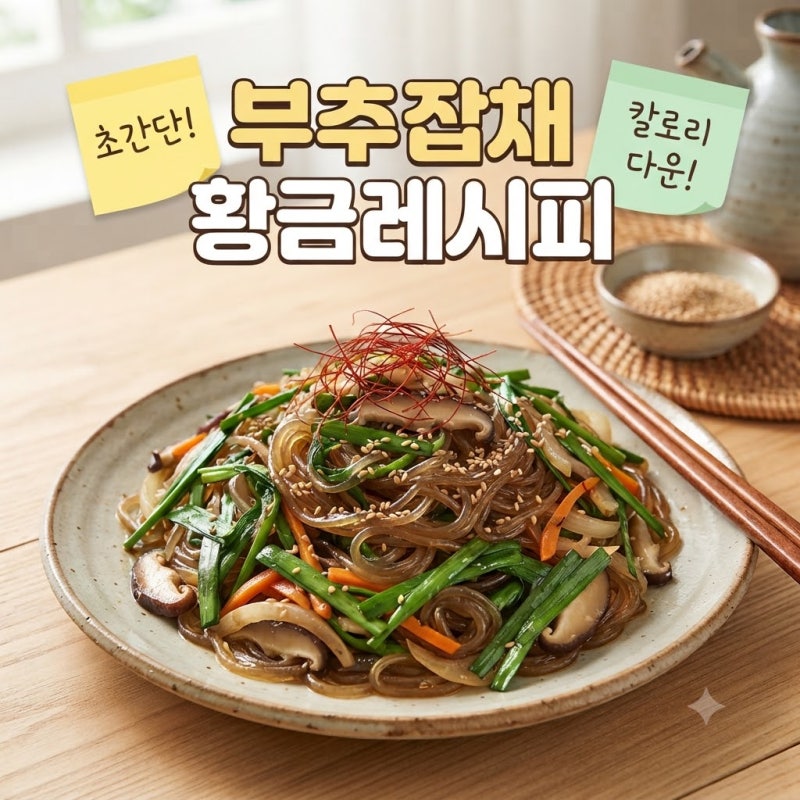 부추잡채 황금레시피 손쉬운 원팬 잡채 초간단!