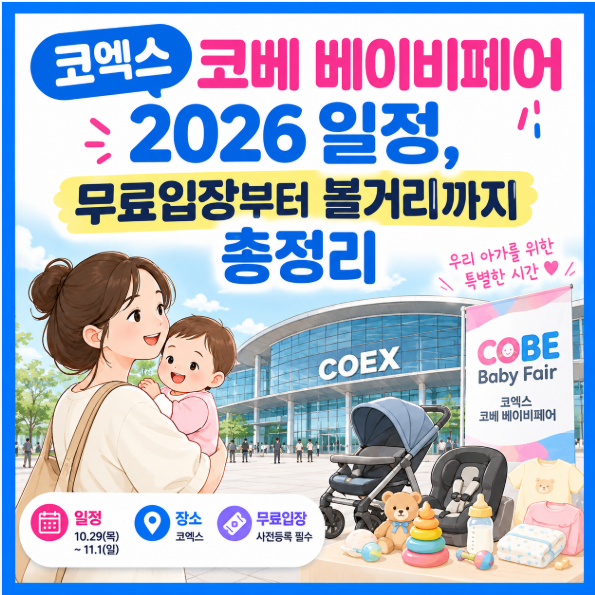 코엑스 코베 베이비페어 2026 일정, 무료입장부터 볼거리까지 총정리