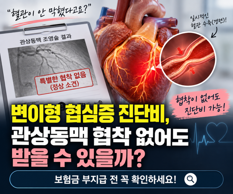 변이형 협심증 진단비, 관상동맥 협착 없어도 받을 수 있을까? 보험금 부지급 전 꼭 확인하세....