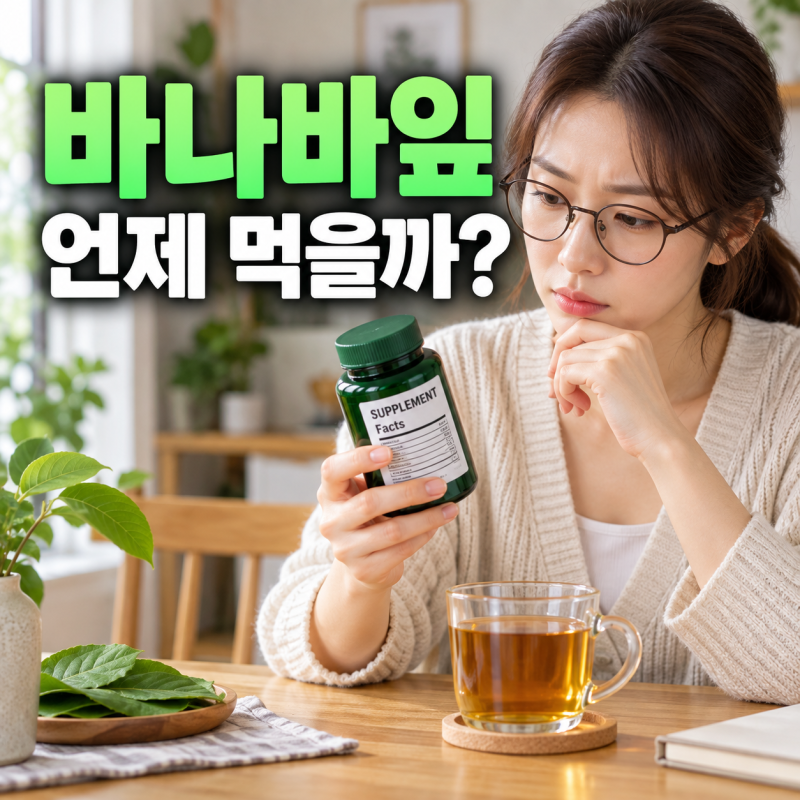 바나바잎 먹는 시간 식전 식후? 제가 3개월 직접 챙겨보고 느낀 최적의 타이밍