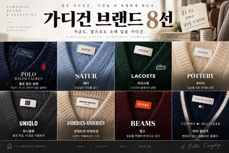 가디건 브랜드 추천 8선｜폴로부터 세터·포터리·유니클로까지