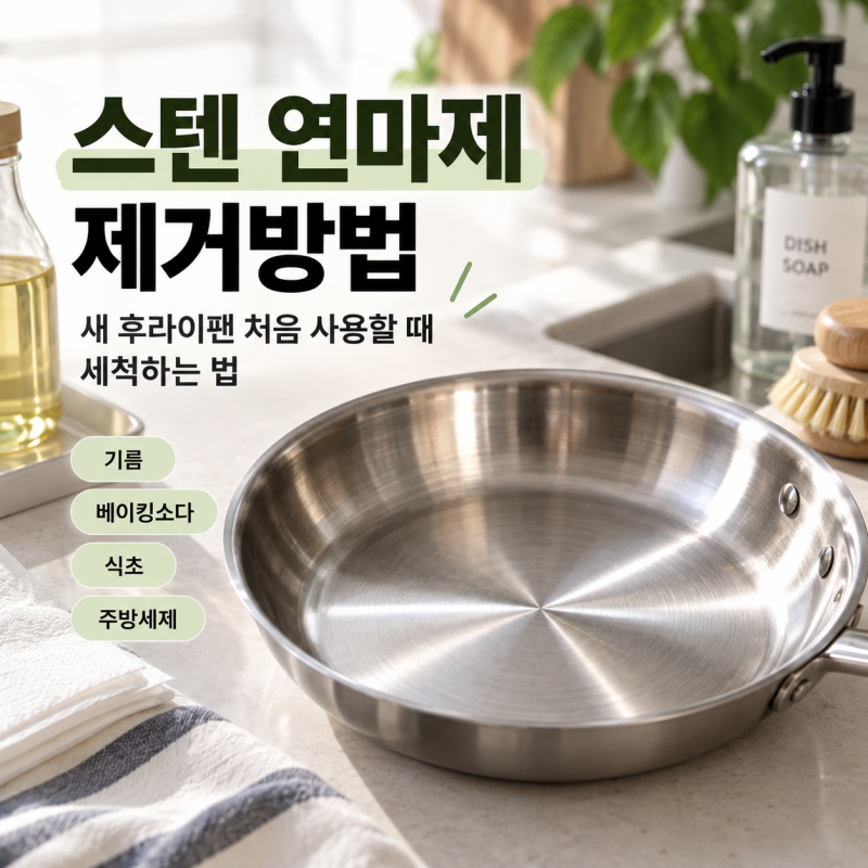 스텐 연마제 제거 방법, 새 후라이팬 처음 사용할 때 세척하는 법