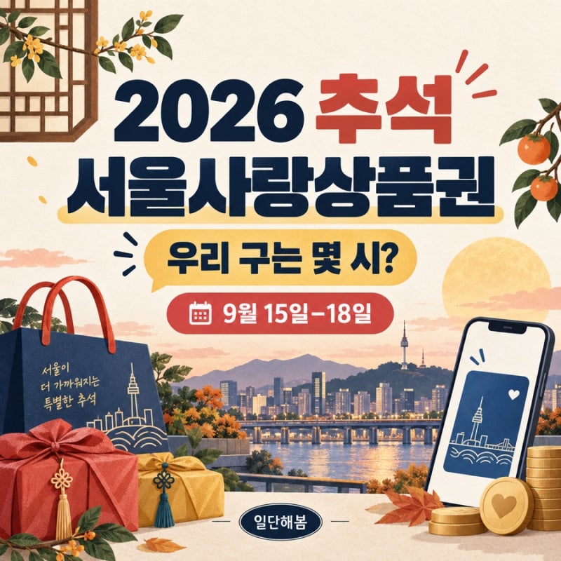 2026 추석 서울사랑상품권, 우리 구는 몇 시에 열릴까｜24개 자치구 구매 시간표