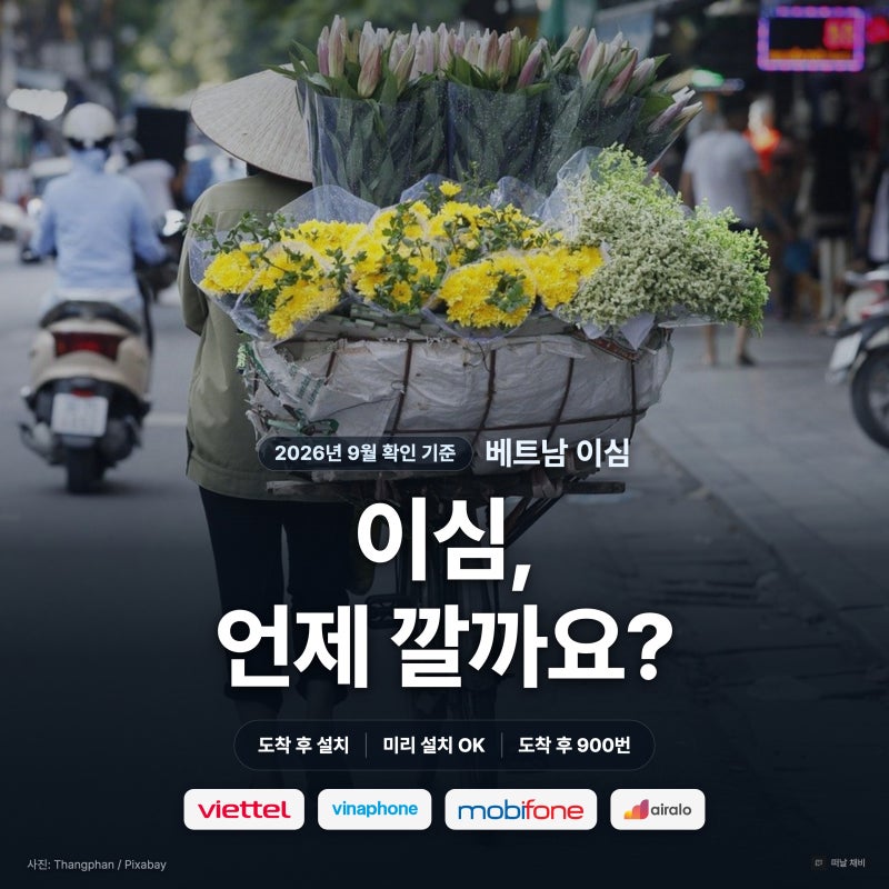베트남 이심 유심 비교 총정리, 출국 전에 깔면 안 되는 상품이 있어요