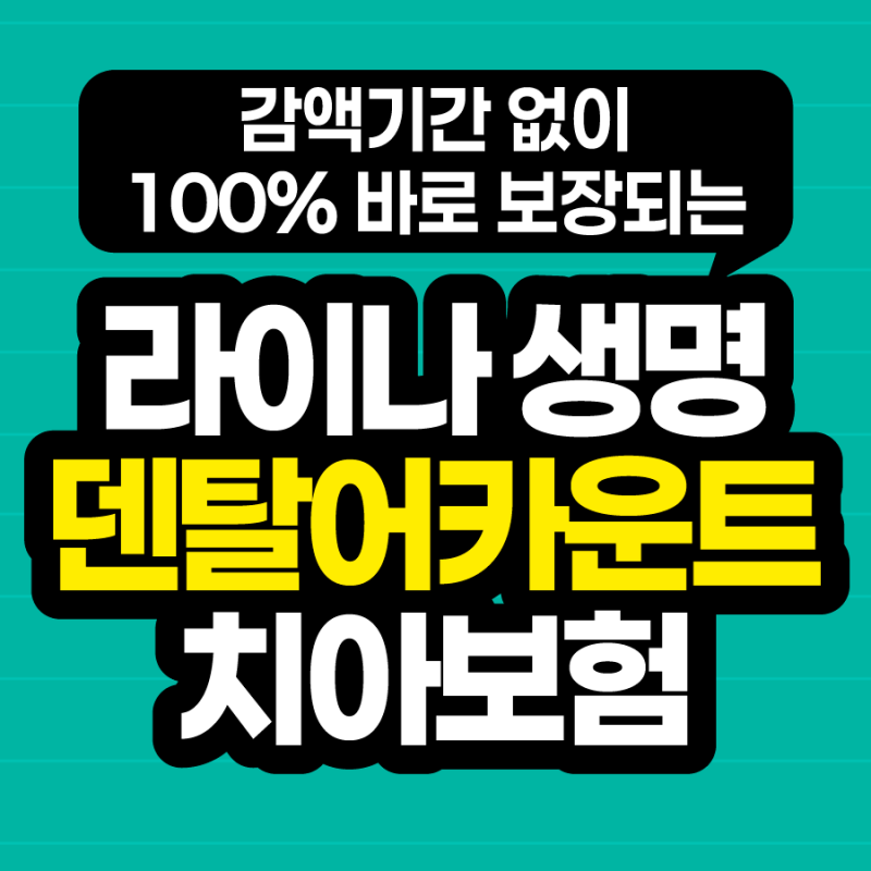 라이나생명 덴탈어카운트 치아보험 감액없이 100% 바로 보장하네요