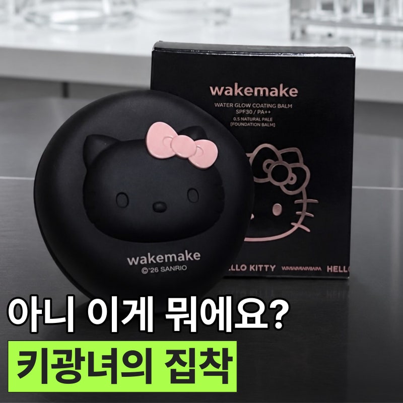 [뷰티 실험실] 웨이크메이크 × 헬로키티 쿠션, 과연 연구 결과는?
