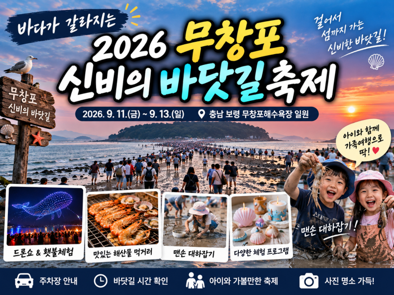 2026 무창포 신비의 바닷길 축제 일정｜바닷길 시간·주차·먹거리 총정리