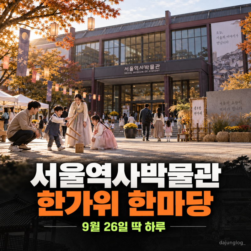 서울역사박물관 한가위 한마당 9월 26일 딱 하루 헌터스 공연·갓 만들기까지