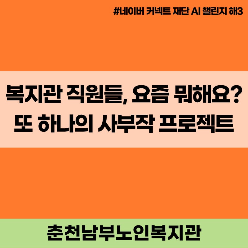 춘천남부노인복지관 요즘 뭐해요?(네이버 커넥트 재단 AI 챌린지 해) 세 번째 이야기