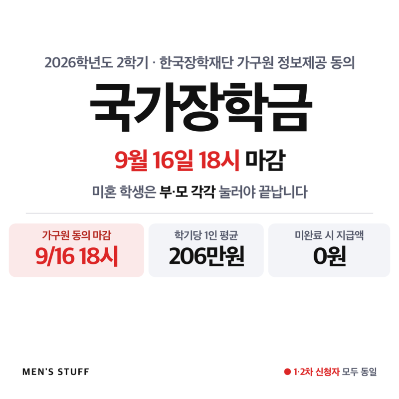 국가장학금 가구원 동의 9월 16일 마감, 부모 각각 눌러야 끝납니다