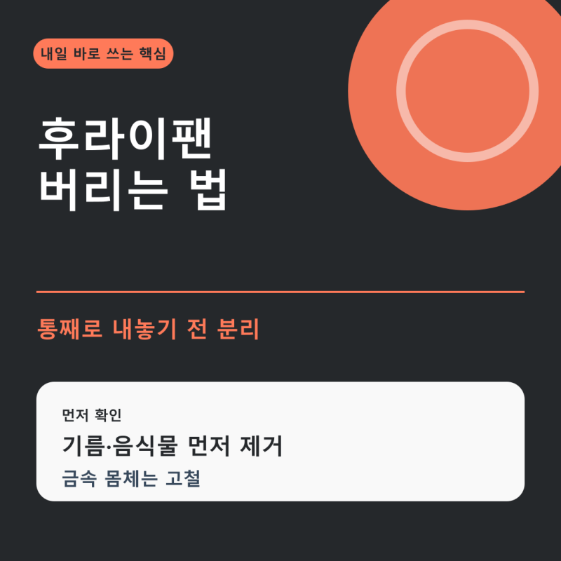 후라이팬 버리는법, 고철로 통째로 내놓기 전에 손잡이와 유리뚜껑부터 나누세요