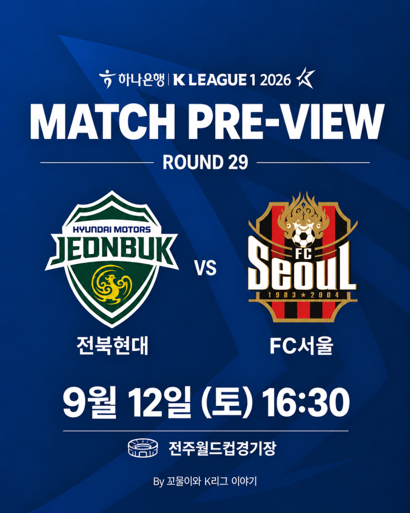 [전북현대 매치 프리뷰] 29R 전북현대모터스 VS FC서울 [전설매치]