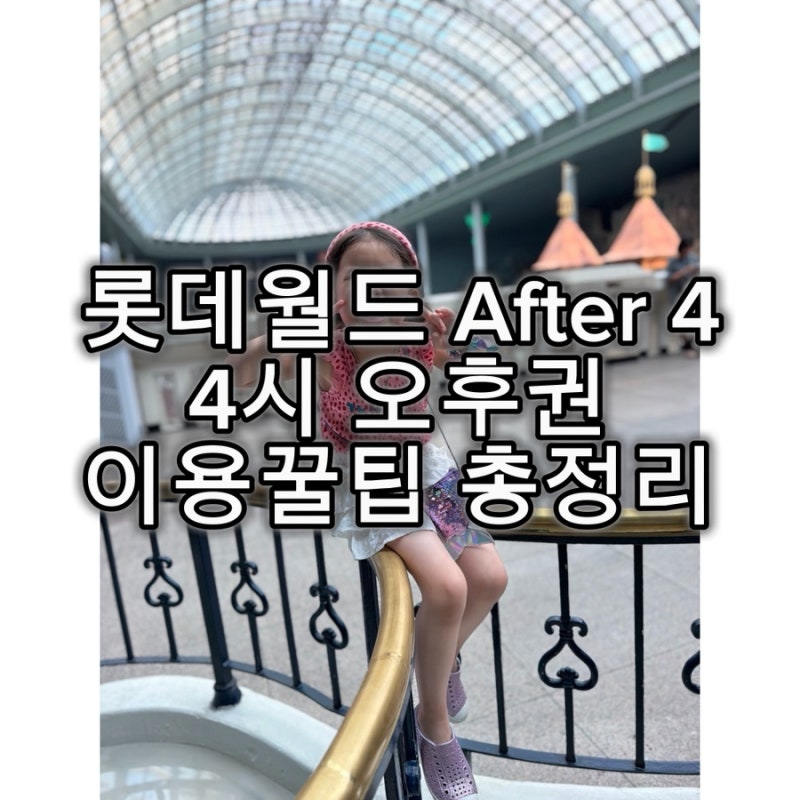 [Jamsil, Seoul] Tips for Visiting Lotte World Jamsil with a 7-Year-Old (110cm Tall): Weekday Afternoon Ticket (After 4) until Closing