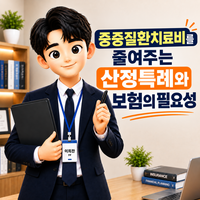 산정특례란? 중증질환 치료비 부담을 줄여주는 제도부터 보험이 필요한 이유까지
