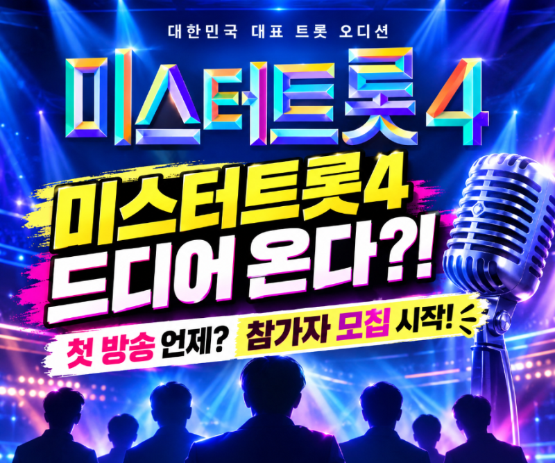미스터트롯4ㅣ첫 방송은 언제? 2차 참가자 모집 정보부터 출연진까지 총정리