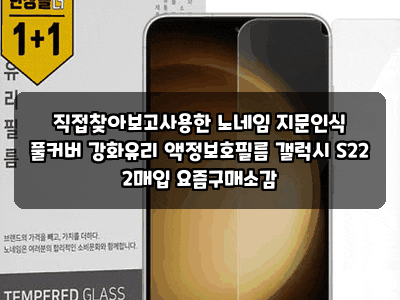 직접찾아보고사용한 노네임 지문인식 풀커버 강화유리 액정보호필름 갤럭시 S22 2매입 요즘....