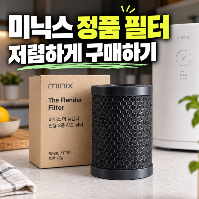 미닉스 더 플렌더 음식물 처리기 필터 저렴하게 사는 방법, 정품 3중 하드 필터 체크