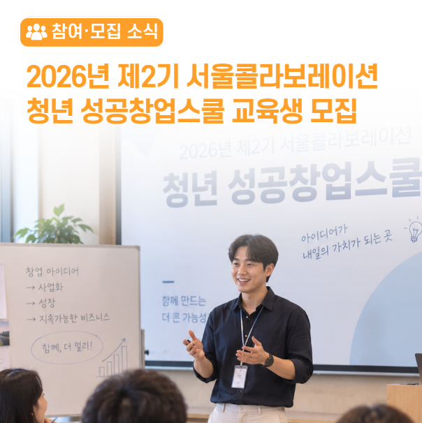 2026년 제2기 서울콜라보레이션 청년 성공창업스쿨