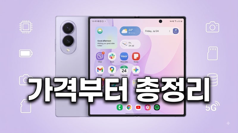 갤럭시 Z 폴드8 가격 스펙 색상 총정리 폴드7과 비교