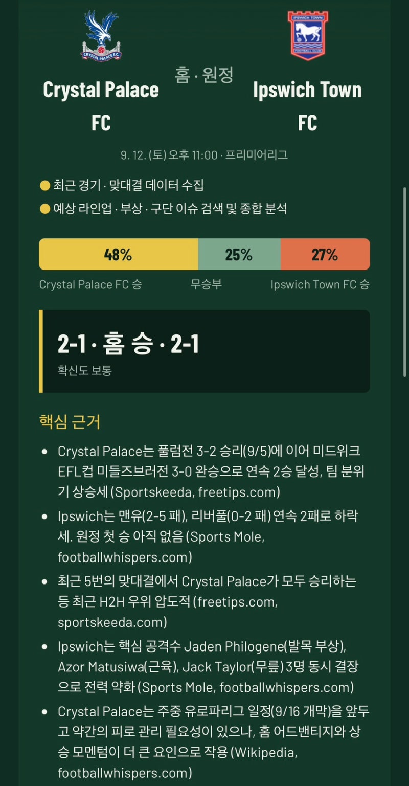 [프리미어리그 예측] 크리스탈 팰리스 vs 입스위치 타운 — 연승 팰리스 vs 연패 입스위치, 결....