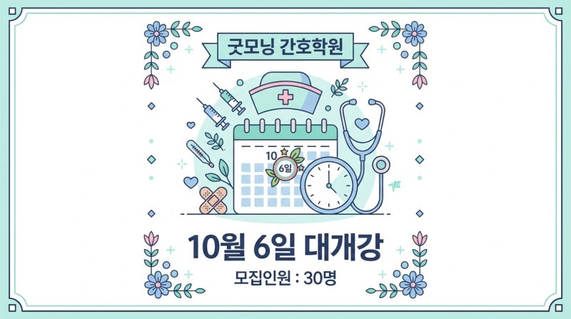 간호조무사학원 10월 6일 개강정원마감임박 국비지원 신청 안내
