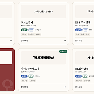 무료 손글씨 폰트 17종 다운로드, 교보손글씨 나눔손글씨 펜 윤동주체
