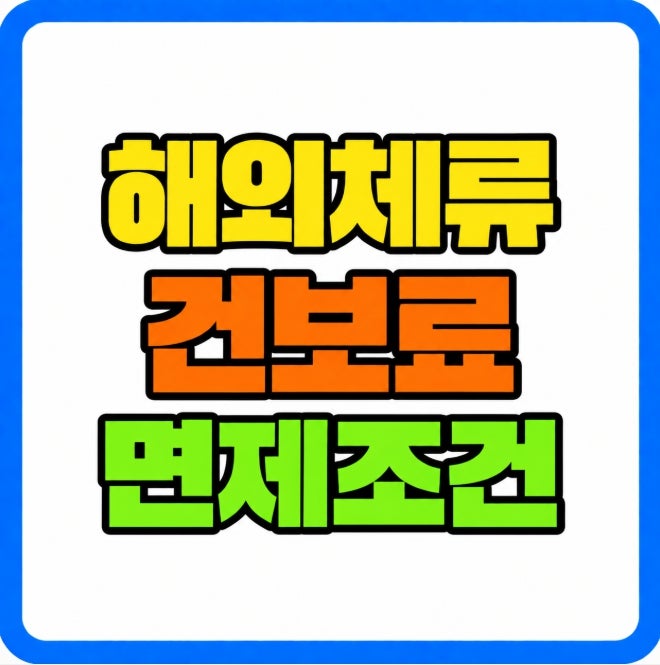 주재원 해외체류 건강보험료 면제조건 3개월 해외파견 피부양자 기준 정리