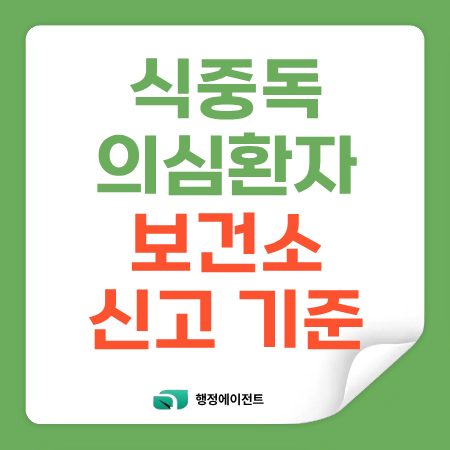 식중독 의심환자 보건소 신고 기준은?
