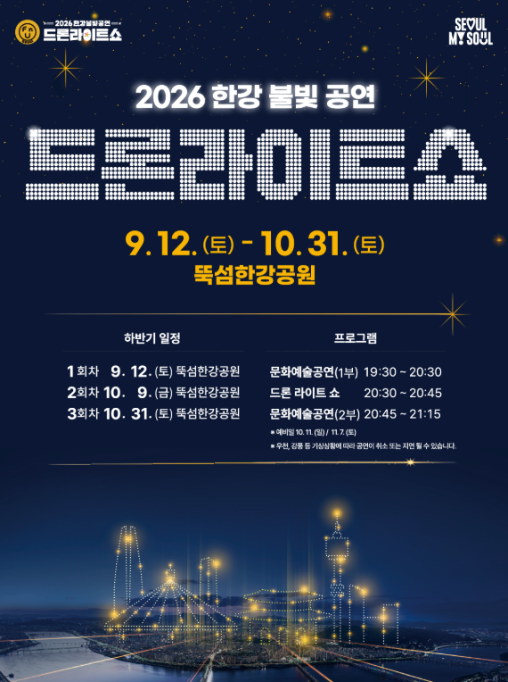 2026 한강 드론쇼, 9월 12일! 뚝섬한강공원 시간·장소·주차 총정리